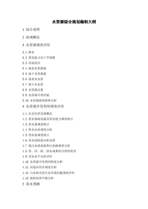 水资源综合规划编制大纲