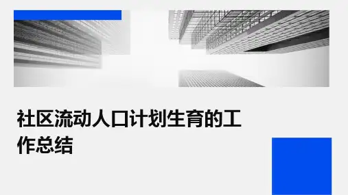 社区流动人口计划生育的工作总结PPT