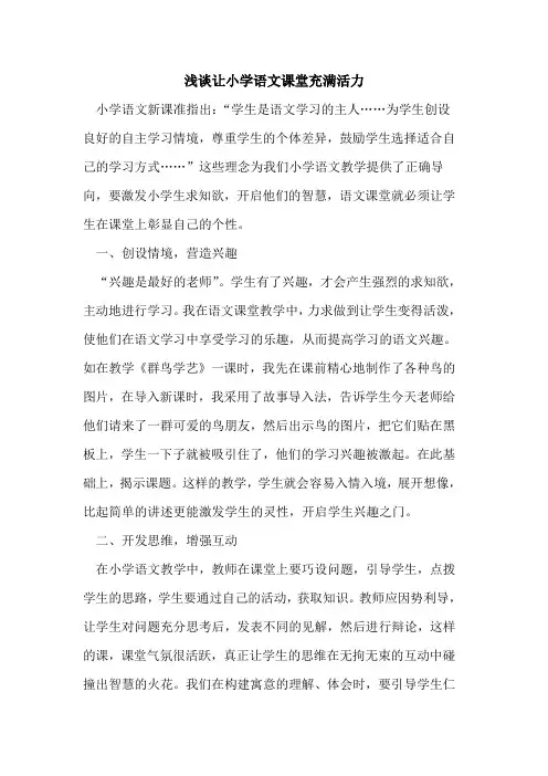 让小学语文课堂充满活力