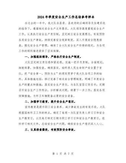 2024年季度安全生产工作总结参考样本（5篇）