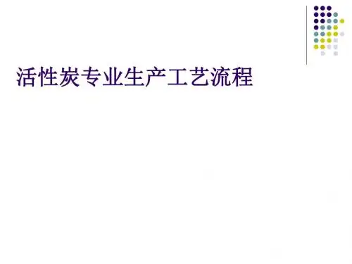 活性炭专业生产工艺流程(PPT39张)