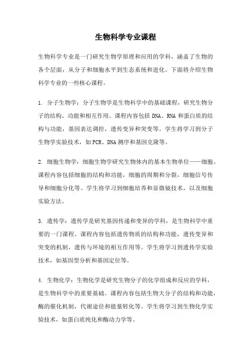 生物科学专业课程