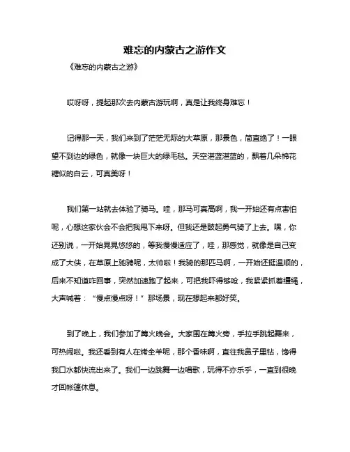 难忘的内蒙古之游作文
