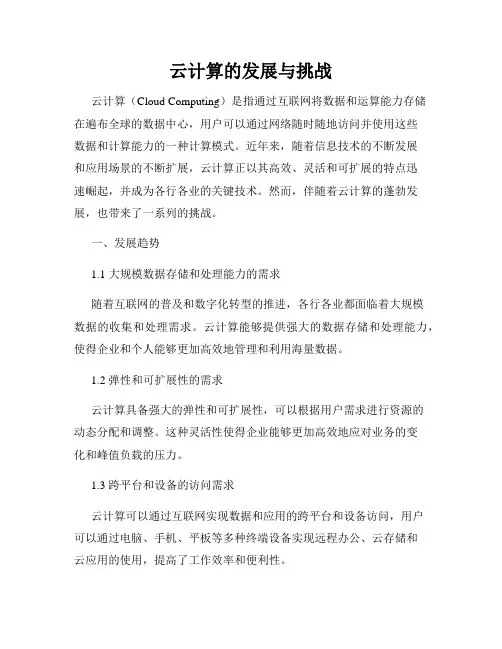 云计算的发展与挑战