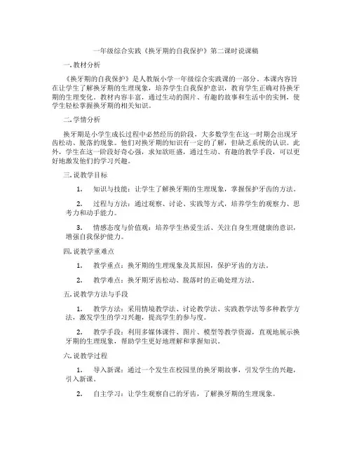 一年级综合实践《换牙期的自我保护》第二课时说课稿