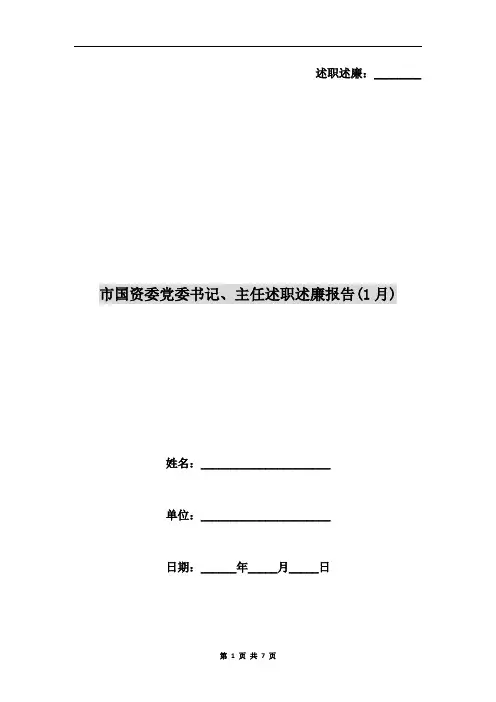 市国资委党委书记、主任述职述廉报告(1月)