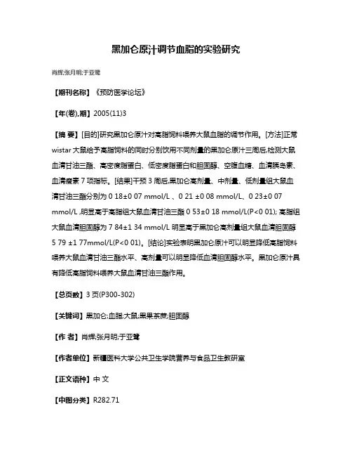 黑加仑原汁调节血脂的实验研究