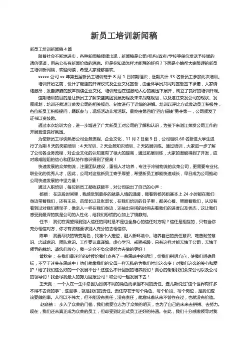 新员工培训新闻稿4篇