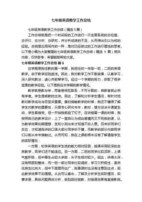 七年级英语教学工作总结（精选5篇）