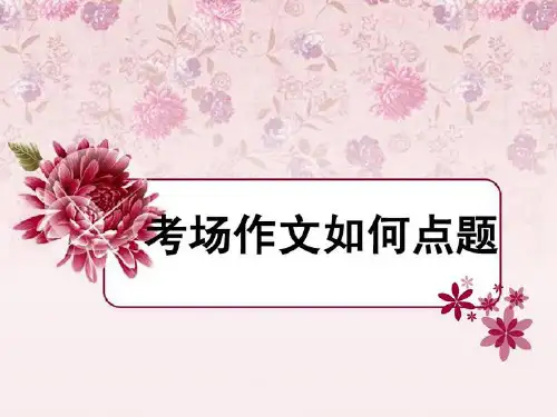 考场作文如何点题PPT 课件