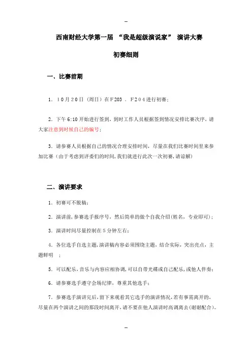 “我是超级演说家”演讲比赛细则