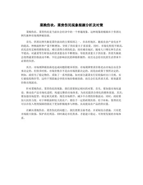 菜贱伤农,菜贵伤民现象根源分析及对策
