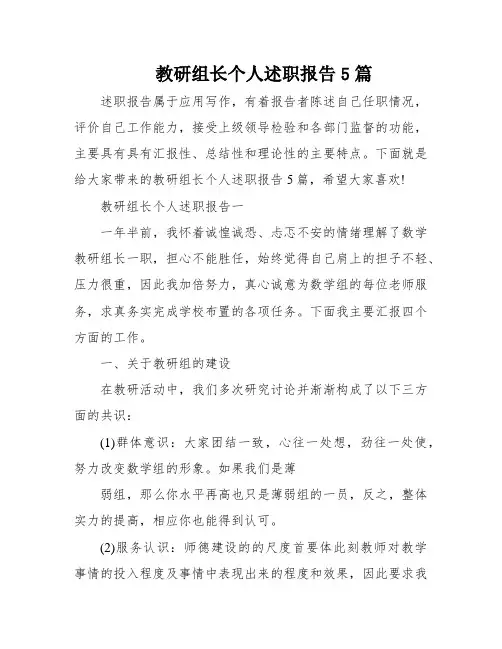 教研组长个人述职报告5篇