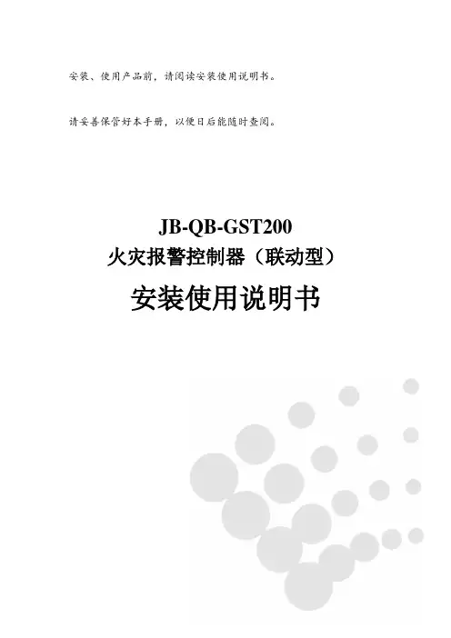 GST200火灾报警控制器(联动型)安装使用说明书