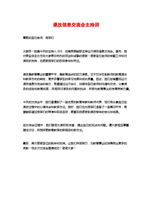 课改信息交流会主持词 (2)