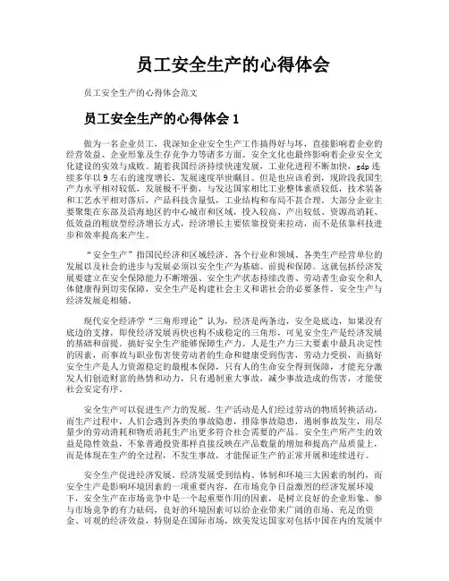 员工安全生产的心得体会