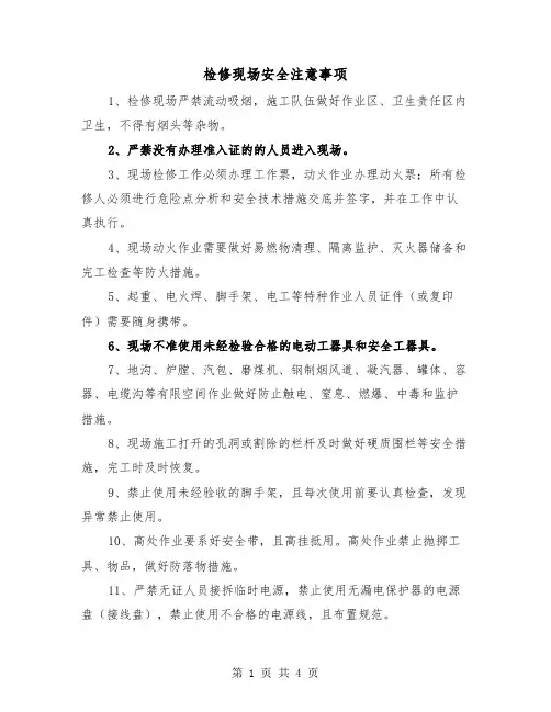 检修现场安全注意事项（二篇）