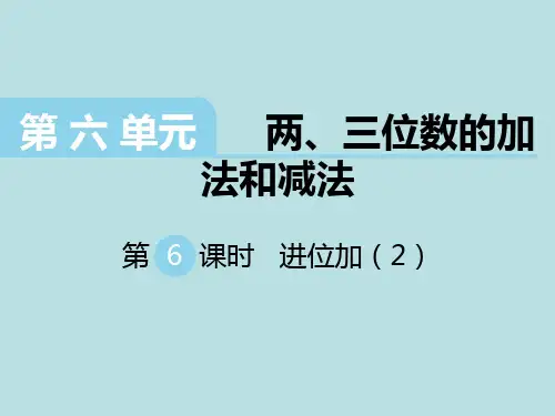 苏教版二年级下册数学课件-第6单元 两三位数的加法和减法第6课时 进位加(2)(共16张PPT)