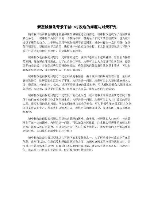 新型城镇化背景下城中村改造的问题与对策研究
