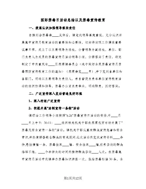 2024年国际禁毒日活动总结以及禁毒宣传教育(7篇)