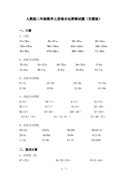 人教版二年级数学上册混合运算测试题(完整版)