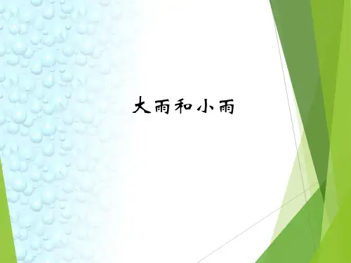 部编小学音乐一年级《唱歌 大雨和小雨 》罗晓羽PPT课件 一等奖新名师优质公开课获奖比赛人教