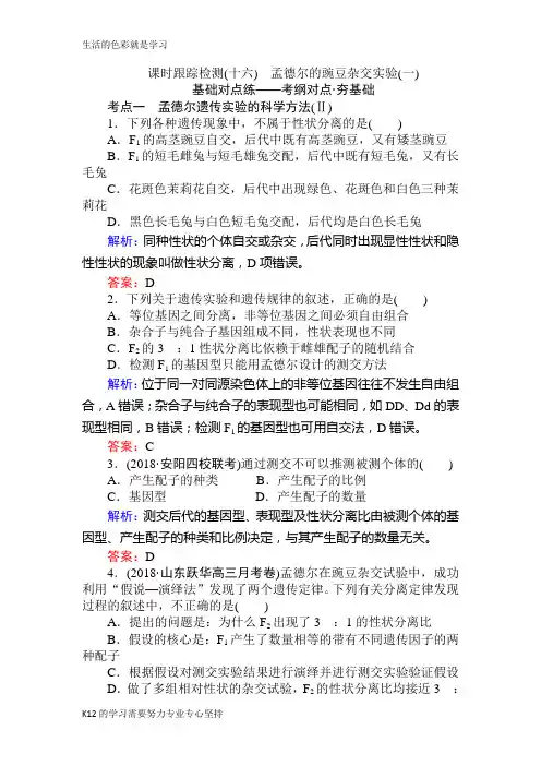 [推荐学习]2019版高考生物一轮复习方略课时跟踪检测：第五单元 遗传的基本规律(十六) Word版