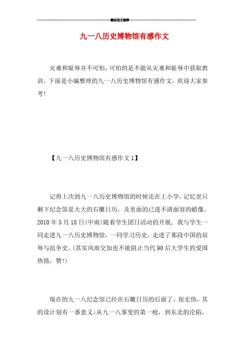 九一八历史博物馆有感作文