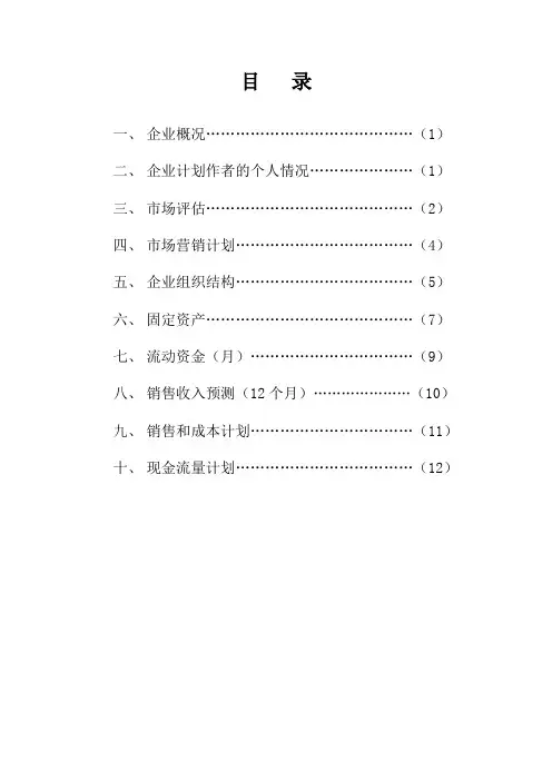 烧烤店创业计划书 (1)