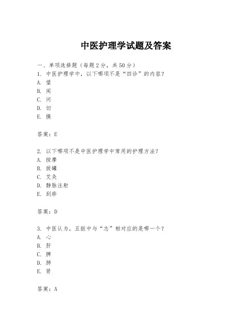 中医护理学试题及答案