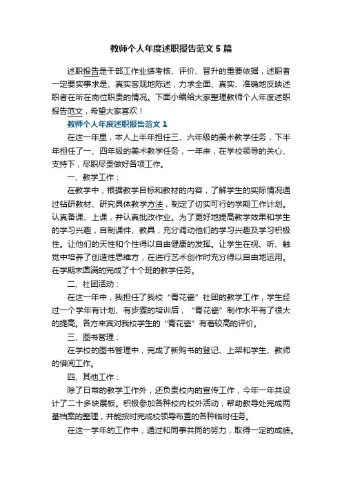 教师个人年度述职报告范文5篇