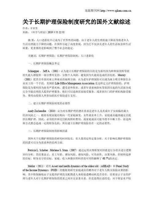 关于长期护理保险制度研究的国外文献综述