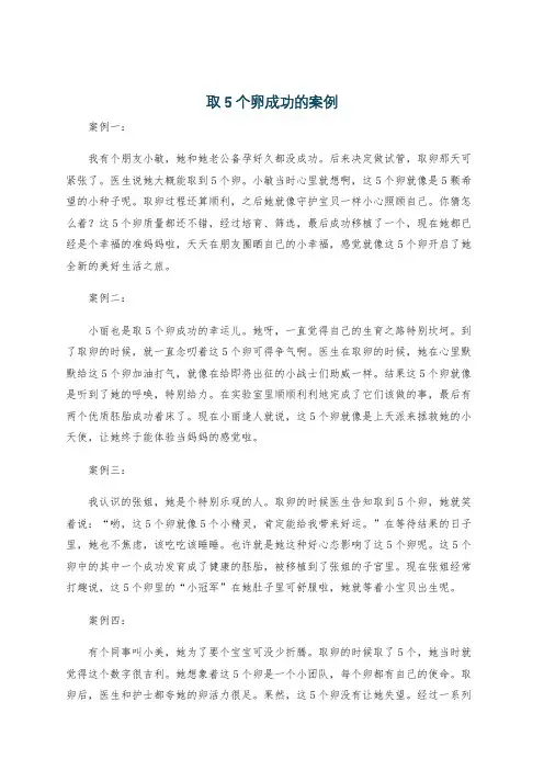 取5个卵成功的案例