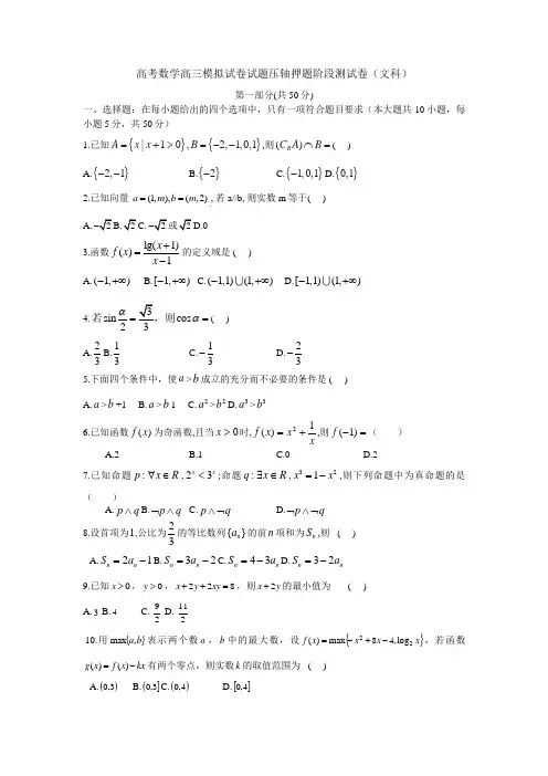 高考数学高三模拟试卷试题压轴押题阶段测试卷文科