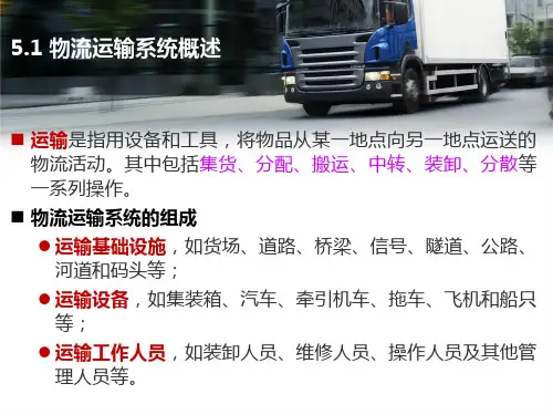 物流运输系统概述