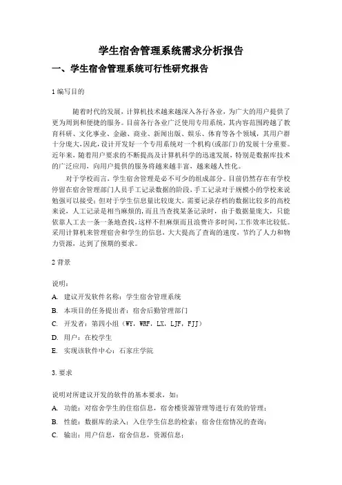 软件工程作业学生宿舍管理系统需求分析报告