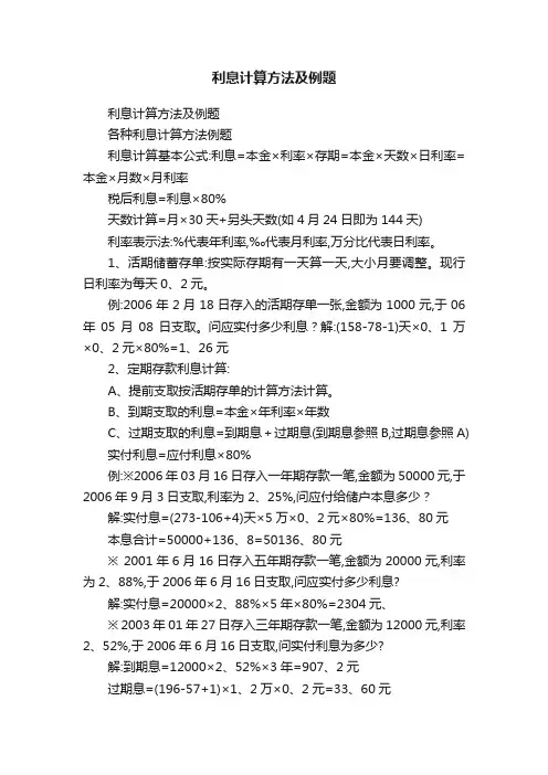利息计算方法及例题