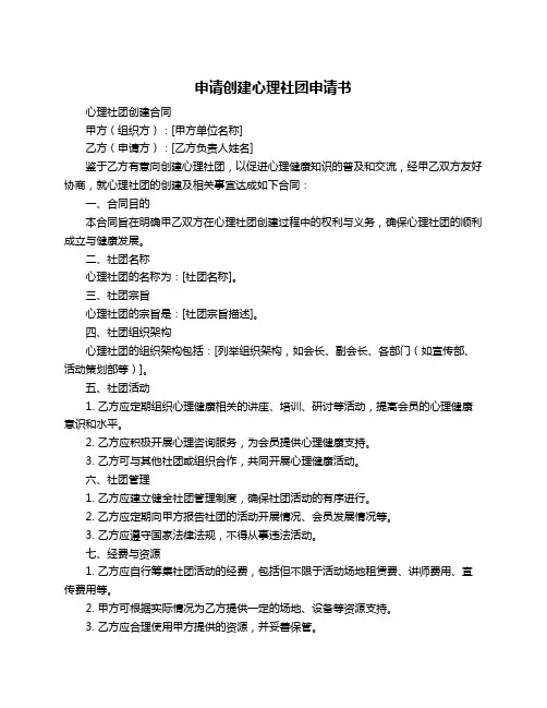 申请创建心理社团申请书