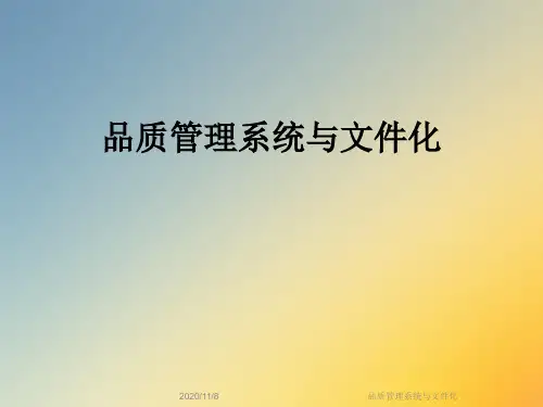 品质管理系统与文件化