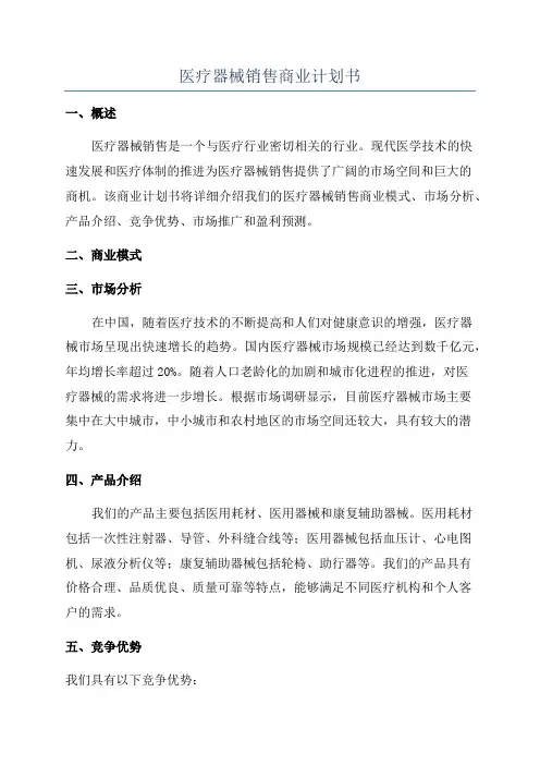 医疗器械销售商业计划书