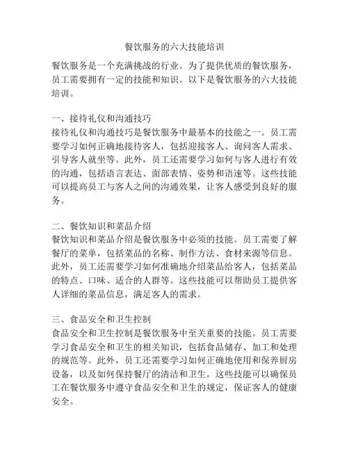 餐饮服务的六大技能培训