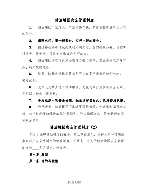 储油罐区安全管理制度(2篇)