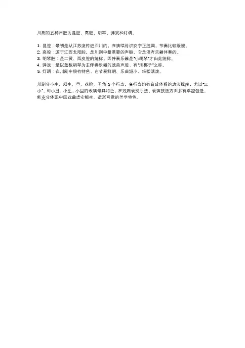 简述川剧的一句五腔