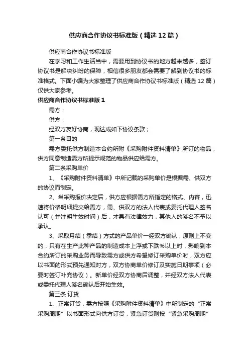 供应商合作协议书标准版（精选12篇）