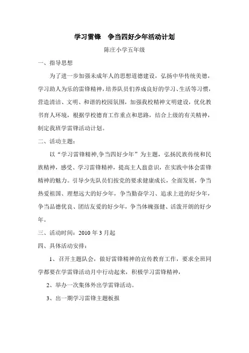 学习雷锋  争当四好少年活动方案