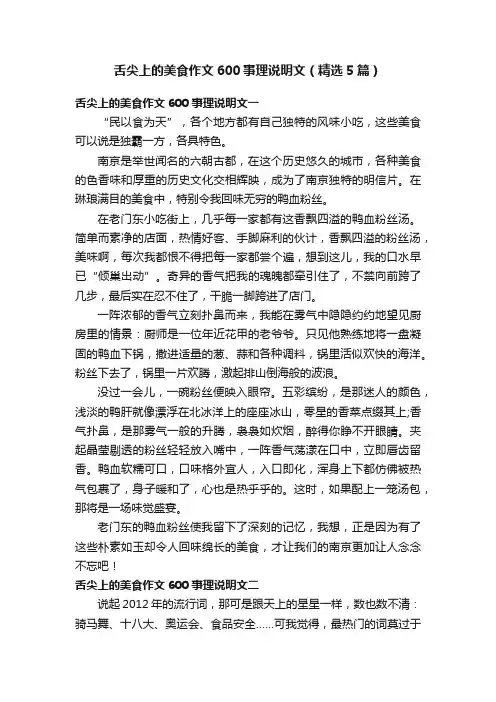 舌尖上的美食作文600事理说明文（精选5篇）