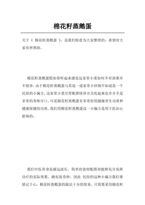 棉花籽蒸鹅蛋