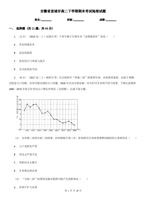 安徽省宣城市高二下学期期末考试地理试题