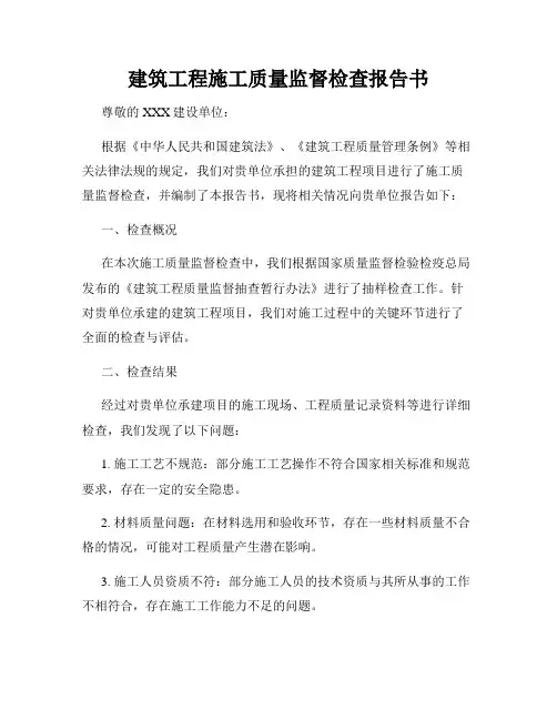 建筑工程施工质量监督检查报告书