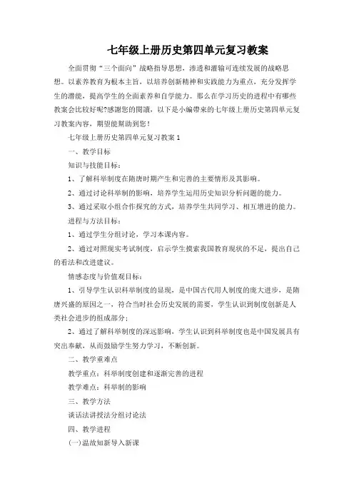 七年级上册历史第四单元复习教案